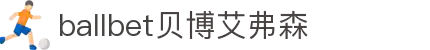 ballbet贝博艾弗森(体育科技有限公司)官方网站